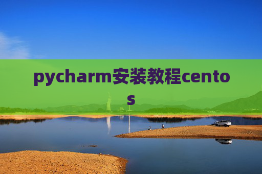pycharm安装教程centos
